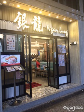 銀龍粉麵茶餐廳