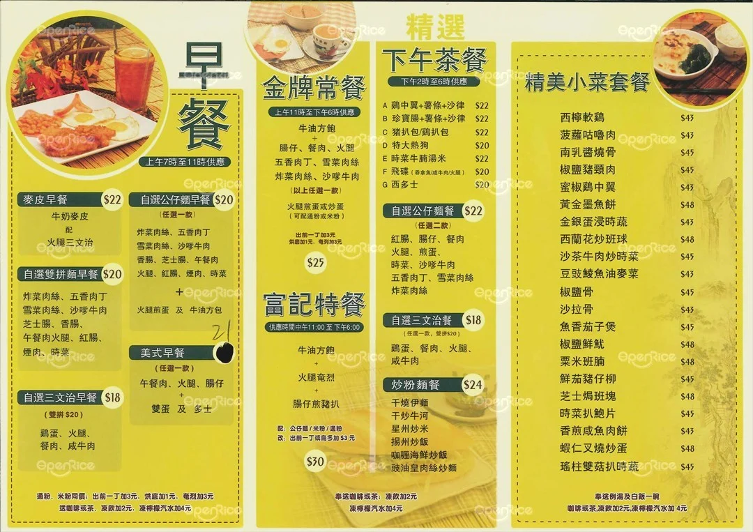 富記茶餐廳的餐牌 – 香港旺角女人街的港式茶餐廳/冰室 | openrice