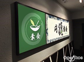 同德素食