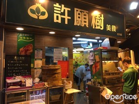 許願樹美食