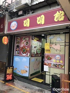 明明館