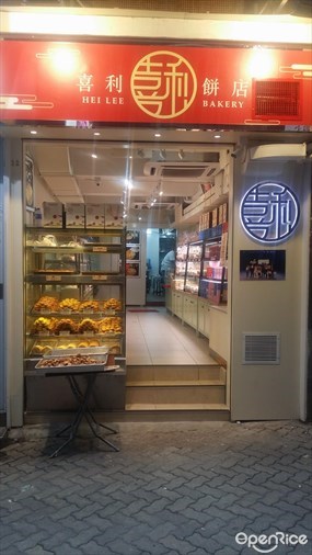 喜利餅店