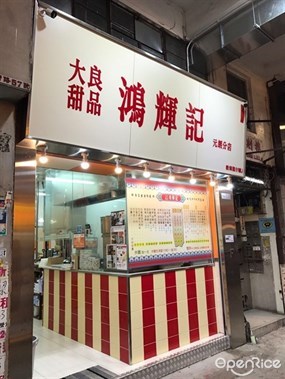 大良甜品鴻輝記