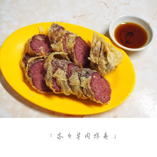家乡牛肉炸卷