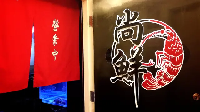 尚鮮火鍋海鮮料理