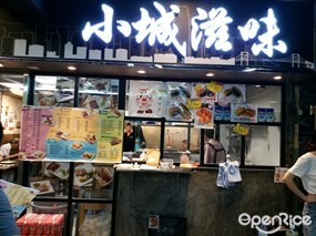 小城滋味