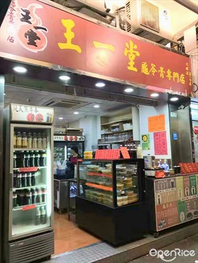 王一堂龜苓膏專門店