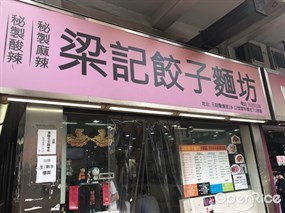 梁記餃子麵坊