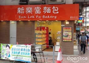新樂富麵包西餅