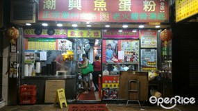 潮興魚蛋粉