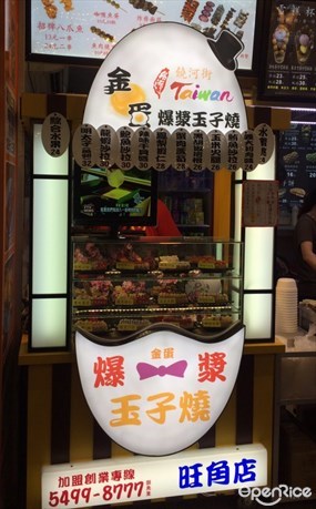金蛋爆漿玉子燒