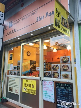 星味工房 海南雞專門店