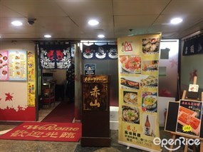 赤山風味料理