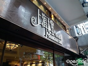 上海弄堂菜肉餛飩