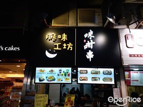 脆味工坊 咪咁串