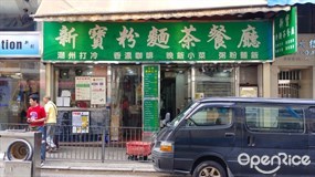 新寶粉麵茶餐廳