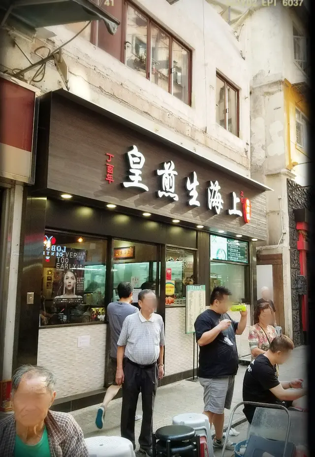 正宗上海生煎皇