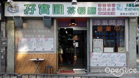 孖寶圓茶餐廳