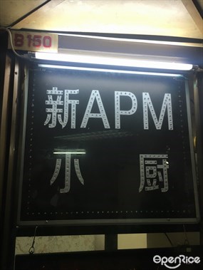 新APM小廚