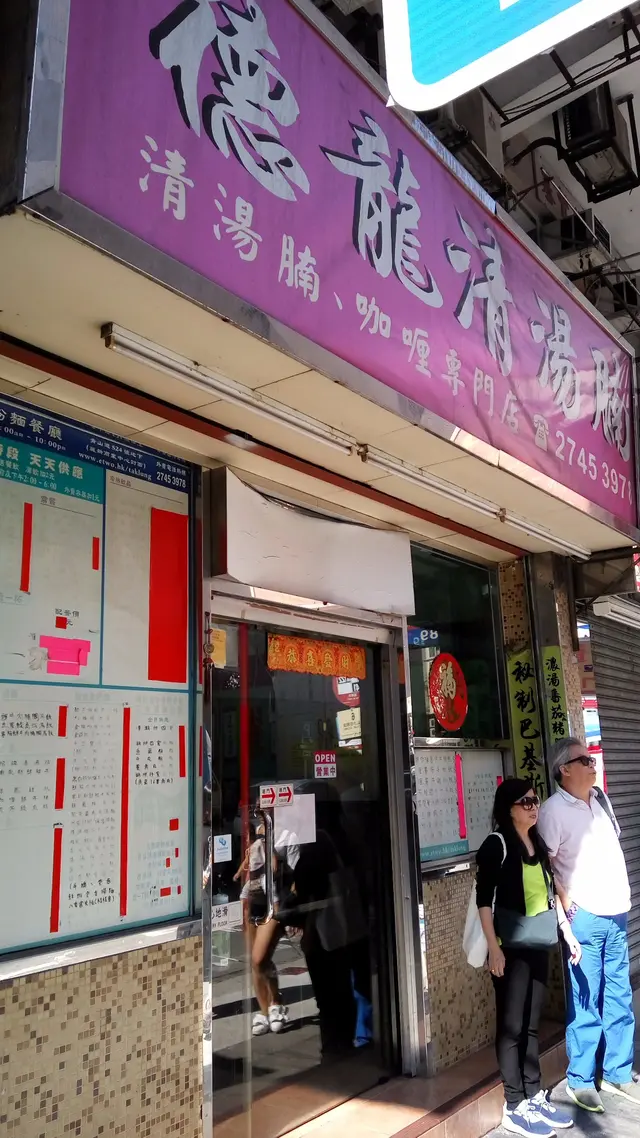 門面唔多吸引,但食物好食。