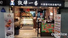 放肆一番外賣壽司刺身專門店