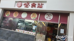 必食站