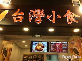 台灣小食