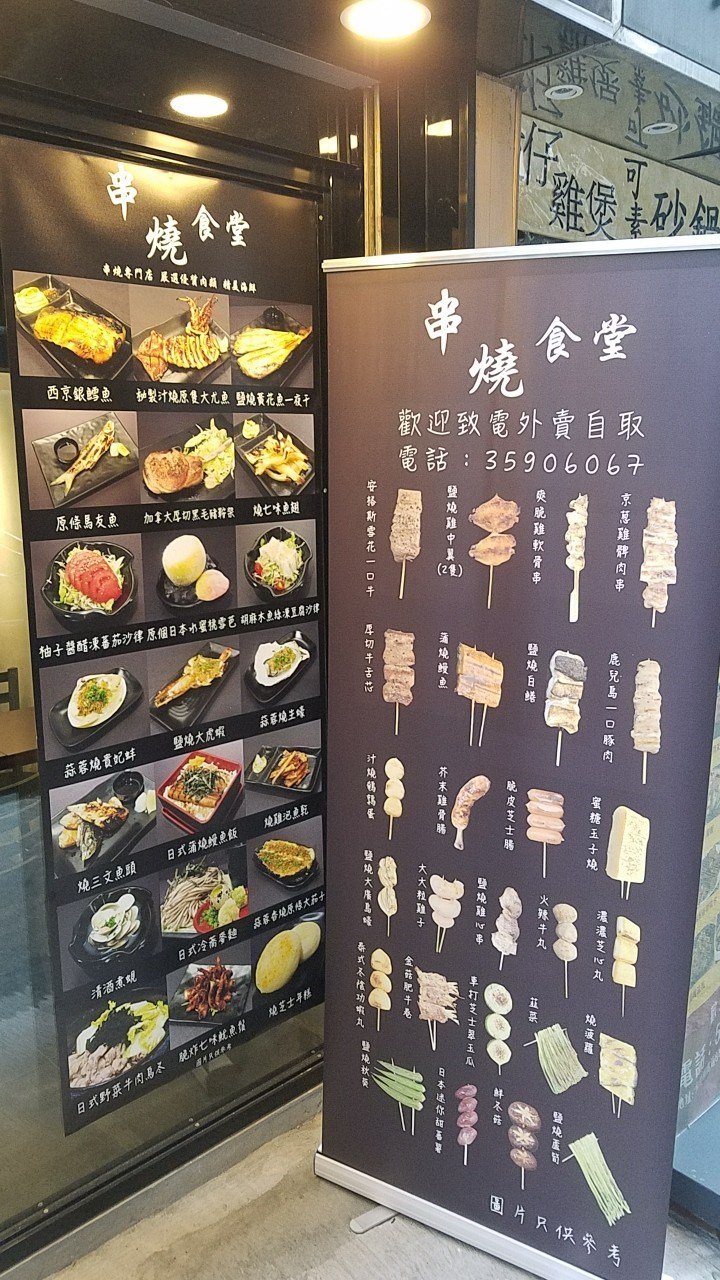 串烧食堂的餐牌 – 香港北角粤华酒店的港式串
