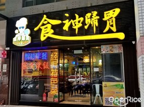 食神歸胃