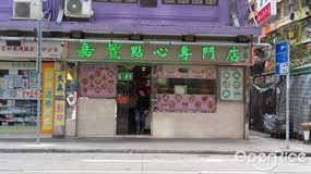 嘉豐點心專門店