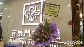 百樂門宴會廳