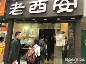 老西安