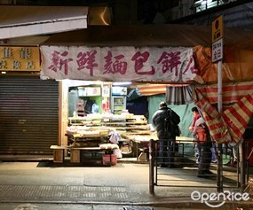 新鮮麵包餅店