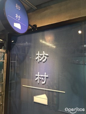 枋村蛋糕