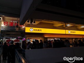 元気寿司