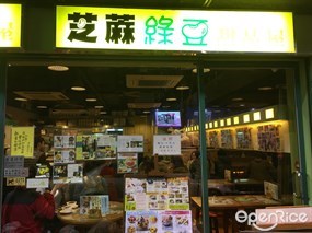 芝麻綠豆甜品屋