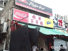 越華茶餐廳