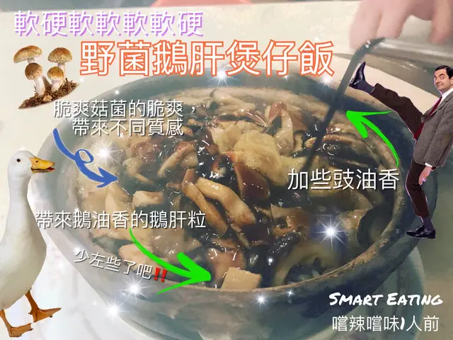 野菌鵝肝煲仔飯