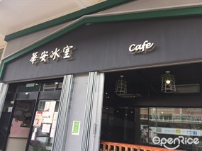 華安冰室
