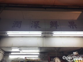 潤森鮮果