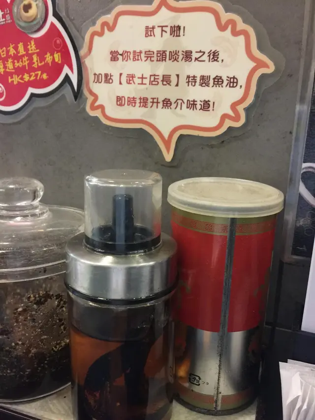 店長特製的魚油可以根據個人口味添加