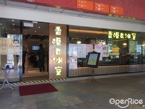 香港老冰室