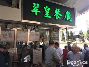 翠皇餐廳