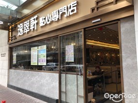 逸翠軒點心專門店