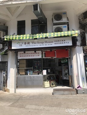 湯棧靚湯蒸餸飯專門店
