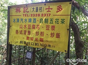 興記士多