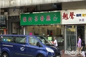 樂軒茶餐廳