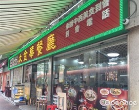 大金華餐廳