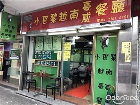 小巴黎越南豪威餐廳