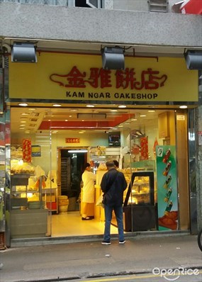 金雅餅店